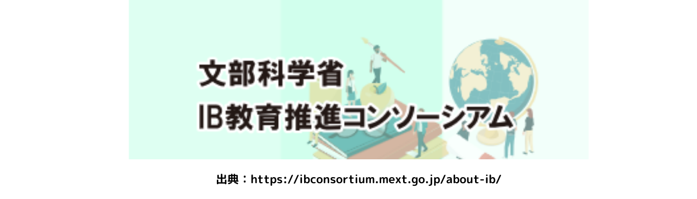 vol.116    話題の国際バカロレア（IB)教育について知る