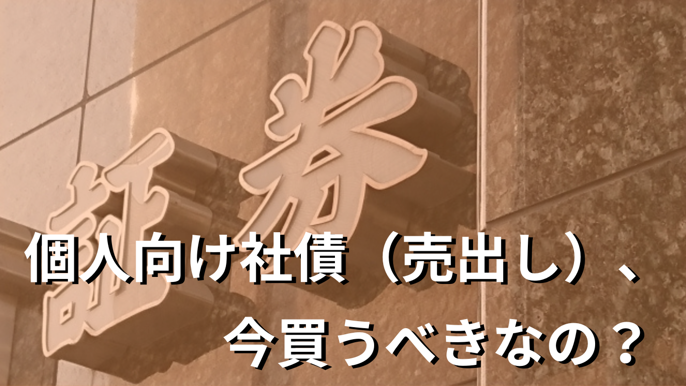 vol. 390　個人投資家：社債買って良いタイミング？