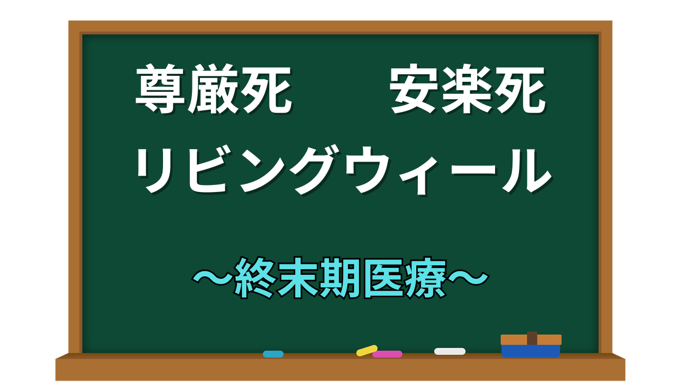 vol.428  尊厳死　安楽死　リビングウィル〜終末期医療: あなたはどうしますか？(1)