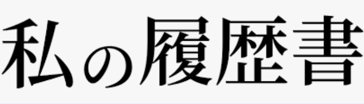 vol.683　日経新聞「私の履歴書」に書けなかったこと Part 1