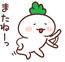 vol 906 「じゃあね、さよなら、ありがとう」